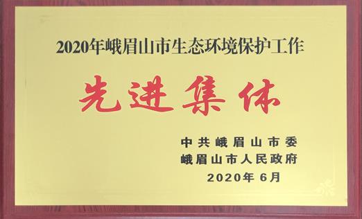 2020年峨眉山市生態(tài)環(huán)境保護(hù)工作先進(jìn)單位